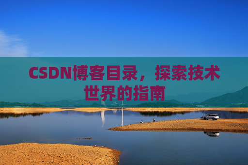 CSDN博客目录，探索技术世界的指南